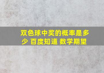 双色球中奖的概率是多少 百度知道 数学期望